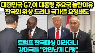 대한민국 G7 이 대통령 주요국 놀란이유 한국의 위상 드러나 국가별 요청쇄도 트럼프 한국패싱 이라더니 강대국들 "안만난게 다행"