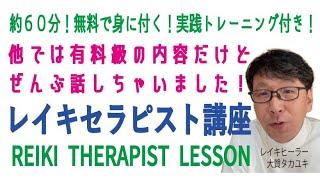 レイキ無料講座【レイキセラピスト】これ１本で習得！有料級の内容です！