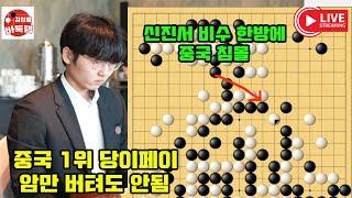 [3.12 신진서 비수 한방에 무너진 중국 1위 당이페이~] #한중슈퍼매치 신진서 vs #당이페이 #김성룡바둑랩 #바둑