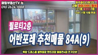 [어반포레] 84A타입 필로티2층 마피2000(협의) 131동 2층 (추천매물)