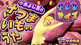 さつまいもの歌／小島よしお【歌ってみた】【踊ってみた】 #野菜の歌　#泣きやむ　#よく眠れる 　#よく笑う