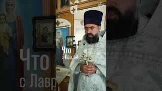 Что с Лаврой