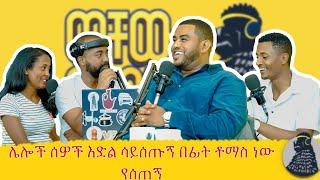 ሰዎች ኮሜዲ ከባድ እንደሆነ የሚገባቸው ለመቀለድ ሲሞክሩ ነው | Natti Abreham | ወቸው Good | #wechewgood