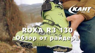 Обзор горнолыжных ботинок Roxa R3