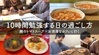 study vlog | 10時間勉強する日の過ごし方 | 不思議なパンケーキを食べに行く | カフェを開きたい2人の夢