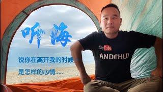 听海.mp3 | andehui志辉演唱 - Listen to the sea ｜聽海