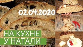 На кухне у Натали. Встреча 3.  Хлеб