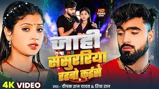 #Video | जाही ससुररिया रहबो कईसे | #Deepak Raj Yadav & #Riya Raj | #Maghi Sad Song 2025