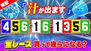 全レース爆益目を買って的中レースを見たら汁が出た【ジャックポットボートレース3】