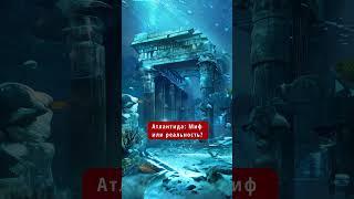 Загадка Атлантиды: Правда Или Миф? #shorts