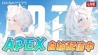 【Dasa直播】速打一小｜#直播 #vtuber #台v #APEX #特戰英豪