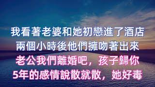 我看著老婆和她初戀進了酒店，兩個小時後他們擁吻著出來，老公，我們離婚吧，孩子歸你。5年的感情說散就散，她好毒！#婚外情 #情感故事 #婚姻生活