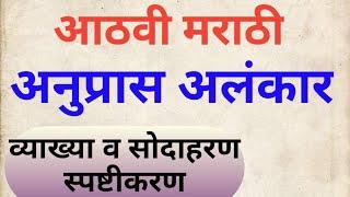 अनुप्रास अलंकार #आठवी मराठी अनुप्रास अलंकार # 8vi marathi anupras alankar #  anupras alankar