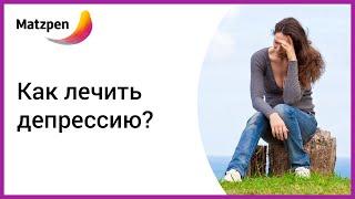 ► Лечение депрессии. Почему мне так плохо? Лечение в Израиле [Мацпен]