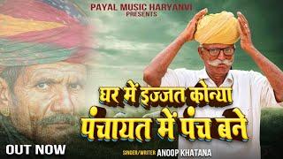 Jiski Ghr M Ijjatt Konya Panchayt M Panch Bne~Anoop Khatana ~ #song #newsong