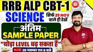 RRB ALP SCIENCE 2024 | ALP SCIENCE SAMPLE PAPER | RRB ALP CBT 1 SCIENCE 2024 | ALP SCIENCE 2024