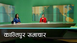 बिहान ७ बजेको कान्तिपुर समाचार, ०१ मंसिर २०८१ | Kantipur Samachar