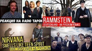 Реакция на Radio Tapok | Rammstein - Deutschland | Кавер-версия | Nirvana - Smells Like Teen Spirit