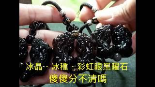 冰晶黑曜石 ，冰種黑曜石貔貅，彩虹眼黑曜石，傻傻分不清楚嗎?