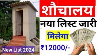 SBM New list | Sarkari toilet list 2024 | swachh Bharat mission Gramin new list