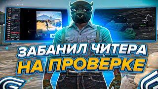 СТАЛ АДМИНОМ! ЗАБАНИЛ ЧИТЕРА НА ПРОВЕРКЕ на Grand RP GTA 5 / ГТА 5