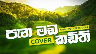 Panamada Kadithi (පැන මඩ කඩිති) | Cover by Nisal Sutheekshana