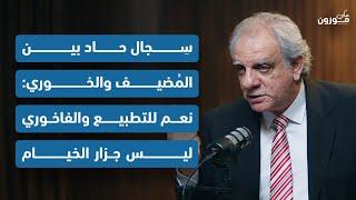 يوسف الخوري: اللواء ابراهيم حاول سحب اسمه وسيدفع الثمن! ونعم للتطبيع