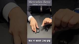 (벤츠1분 드라이브)스마트키 교체방법 뭐가 이리 쉽냐? #e클래스#a클래스 #배터리교체 #벤츠 #자가정비 #벤츠수원서비스센터 #벤츠용인서비스센터 #벤츠서비스센터 #벤츠죽전서비스센터