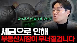 세금 때문에 더 심각합니다 부동산시장이 얼어붙었습니다(ft.제네시스 박)