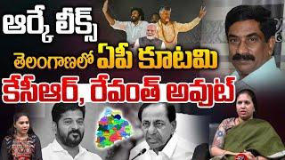 ABN RK Leaks : తెలంగాణలో ఏపీ కూటమి..కేసీఆర్,రేవంత్ అవుట్ | BJP TDP Janasena Alliance In Telangana