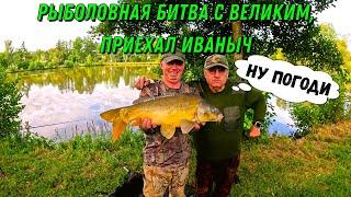 Рыболовная битва с великим, Иваныч приехал!