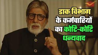 डाक सेवा, जन सेवा | Amitabh bacchan say thanks to all postal employees | INDIA POST