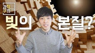 빛은 입자일까, 파동일까? 그리고... - 양자역학 Part 2