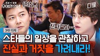 [티저] 지금까지 이런 관찰 예능은 없었다 충격적인 셀럽들의 일상, 과연 진실일까 설정일까? 4월 26일 첫 방송! #우아한인생