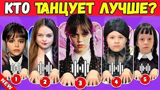 УГАДАЙ, КТО ТАНЦУЕТ? КТО ТАНЦУЕТ ЛУЧШЕ - ТАНЦЕВАЛЬНАЯ ВЕРСИЯ УЭНСДЭЙ | NT ВИКТОРИНА
