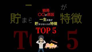 【結論】コレに該当していませんか？ 収入を増やしても「貯金」できない人の特徴「TOP 5」！  #お金の勉強 #貯金 #節約 #浪費 #値上げ #増税 #投資 #副業 #3710