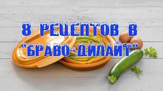 Мастер-класс "8 рецептов в Браво-Дилайт"