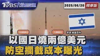 以色列戰爭日燒2億美元! 大衛之弓&箭式飛彈成本曝 以色列控伊朗哈米尼「現代希特勒」 用集束彈轟平民｜TVBS新聞