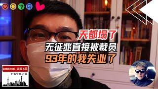 网友：天都塌了！直接被裁员了，毫无征兆，93年的我失业了～