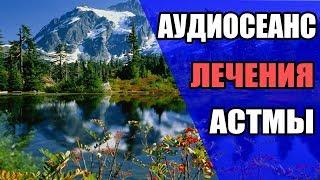 Лечение бронхиальной астмы, аудио гипноз бесплатно