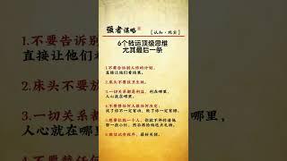 6个转运的顶级思维#谋略思维 #谋略智慧 #认知思维