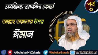 আল্লাহ তায়ালার উপর ঈমান।(Iman)(Allah)