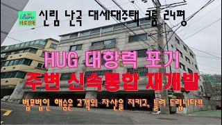 [신림동3룸다세대주택]대항력포기물건 주변신속통합재개발지정 2024타경101156 / 010-8975-4933(입찰,명도,매매사업,NPL)
