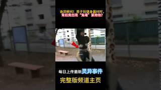 詭異瞬間！男子玩健身器材時，背後竟然出現「鬼魂」緊抱他？#靈異 #ghost #超自然現象 #超自然事件#靈異事件