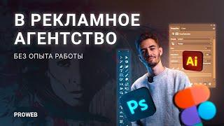 В рекламное агентство без опыта работы. #PROWEB