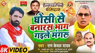 #Video | घोसी से बनारस भाग गइले मंगरू |#Ramkewal Yadav | Samajwadi_Geet | #Bhojpuri 2023 |