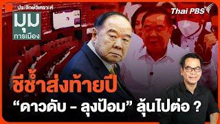 #ประจักษ์วิเคราะห์ : ชีช้ำส่งท้ายปี "ดาวดับ-ลุงป้อม" ลุ้นไปต่อ? | มุมการเมือง | 27ธ.ค.67