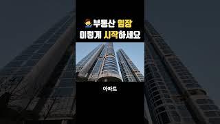 부동산 임장은 이렇게 시작하면 됩니다