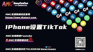 最新IPhone（苹果）手机设置TikTok上网环境（伪装100%）