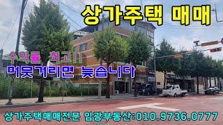 #임광부동산 1147번 교현동 상가주택 6ㆍ5억가격조정